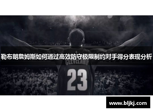 勒布朗詹姆斯如何通过高效防守极限制约对手得分表现分析