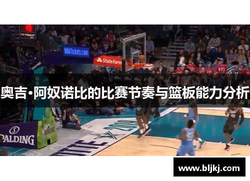 奥吉·阿奴诺比的比赛节奏与篮板能力分析