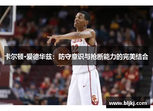 卡尔顿·爱德华兹：防守意识与抢断能力的完美结合