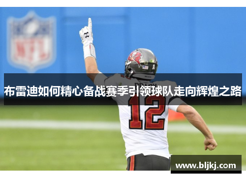 布雷迪如何精心备战赛季引领球队走向辉煌之路
