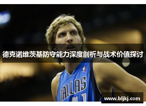 德克诺维茨基防守能力深度剖析与战术价值探讨
