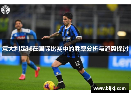 意大利足球在国际比赛中的胜率分析与趋势探讨
