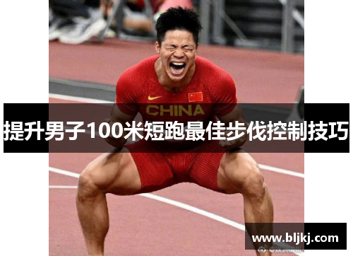提升男子100米短跑最佳步伐控制技巧