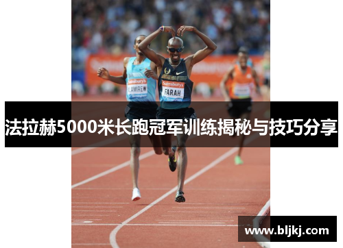 法拉赫5000米长跑冠军训练揭秘与技巧分享
