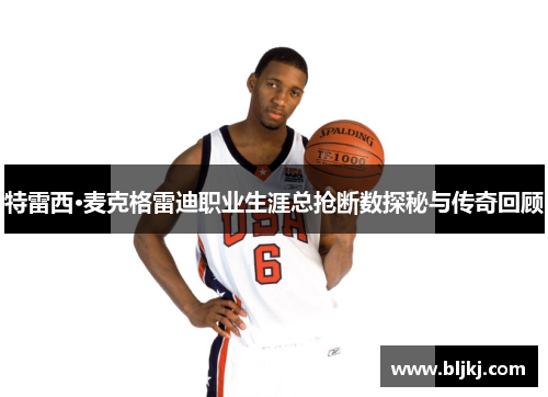 特雷西·麦克格雷迪职业生涯总抢断数探秘与传奇回顾