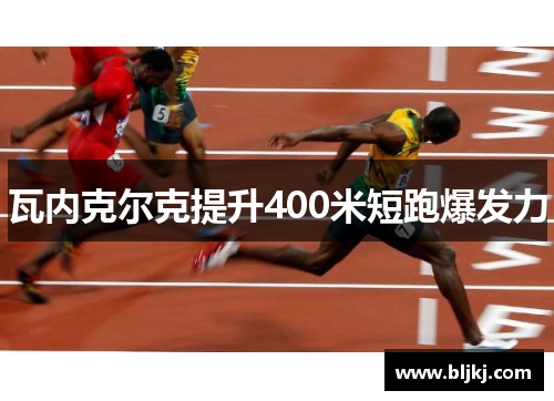 瓦内克尔克提升400米短跑爆发力