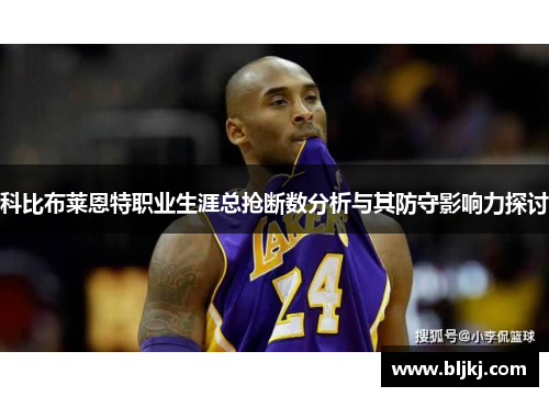 科比布莱恩特职业生涯总抢断数分析与其防守影响力探讨