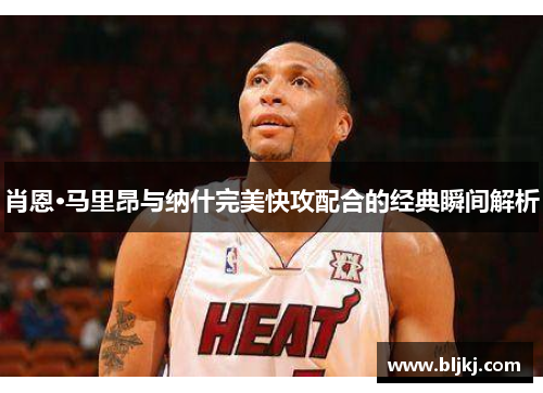 肖恩·马里昂与纳什完美快攻配合的经典瞬间解析