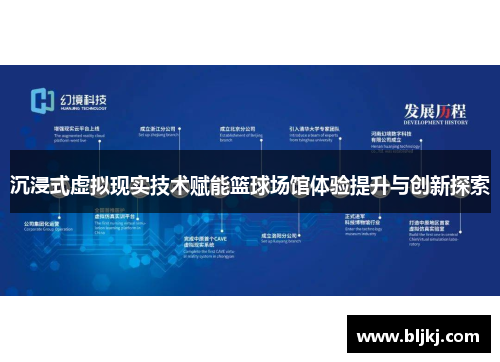 沉浸式虚拟现实技术赋能篮球场馆体验提升与创新探索