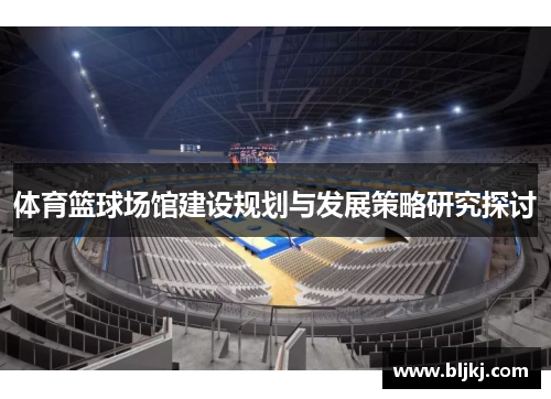 体育篮球场馆建设规划与发展策略研究探讨