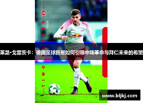 莱昂·戈雷茨卡：德国足球新星如何引领中场革命与拜仁未来的希望