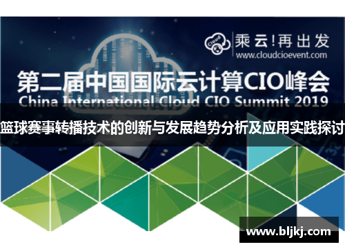 篮球赛事转播技术的创新与发展趋势分析及应用实践探讨