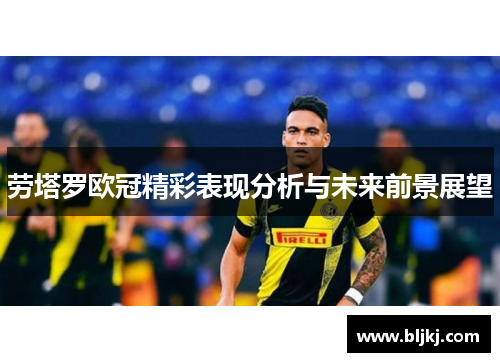 劳塔罗欧冠精彩表现分析与未来前景展望