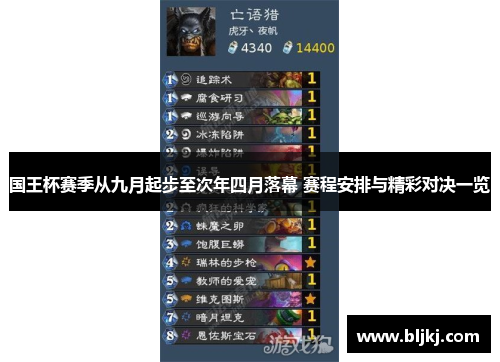 国王杯赛季从九月起步至次年四月落幕 赛程安排与精彩对决一览