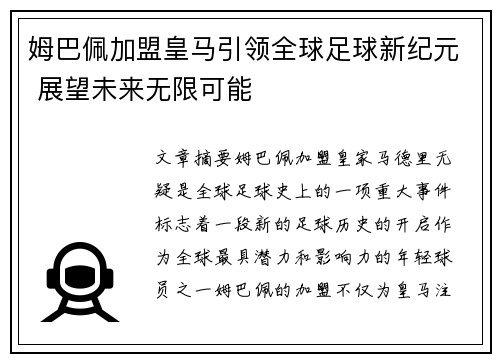 姆巴佩加盟皇马引领全球足球新纪元 展望未来无限可能