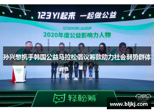 孙兴慜携手韩国公益马拉松倡议筹款助力社会弱势群体