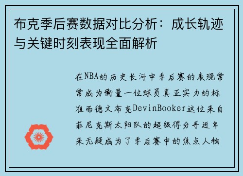 布克季后赛数据对比分析：成长轨迹与关键时刻表现全面解析