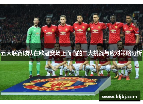五大联赛球队在欧冠赛场上面临的三大挑战与应对策略分析