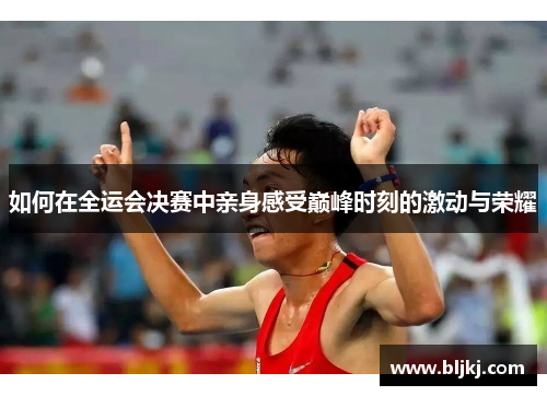 如何在全运会决赛中亲身感受巅峰时刻的激动与荣耀
