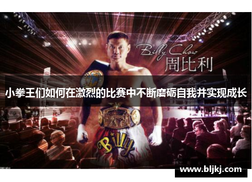 小拳王们如何在激烈的比赛中不断磨砺自我并实现成长