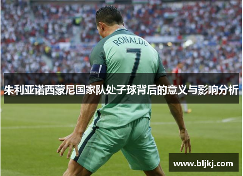 朱利亚诺西蒙尼国家队处子球背后的意义与影响分析