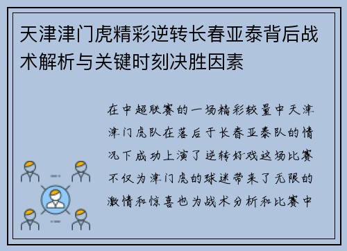 天津津门虎精彩逆转长春亚泰背后战术解析与关键时刻决胜因素
