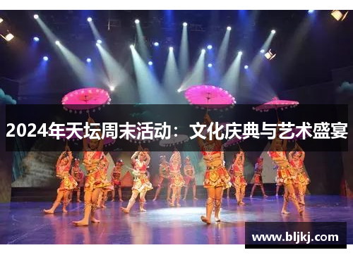 2024年天坛周末活动：文化庆典与艺术盛宴