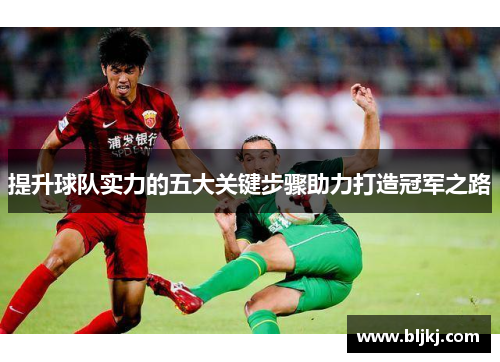 提升球队实力的五大关键步骤助力打造冠军之路