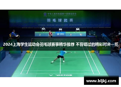 2024上海学生运动会羽毛球赛事精华推荐 不容错过的精彩对决一览