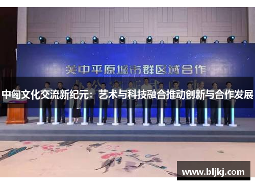 中匈文化交流新纪元：艺术与科技融合推动创新与合作发展