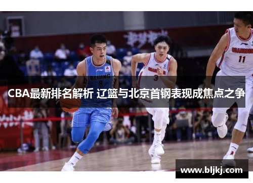CBA最新排名解析 辽篮与北京首钢表现成焦点之争
