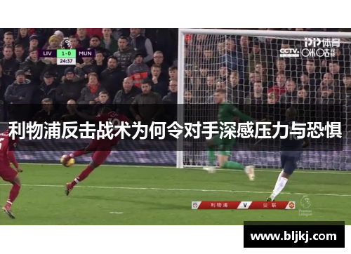 利物浦反击战术为何令对手深感压力与恐惧