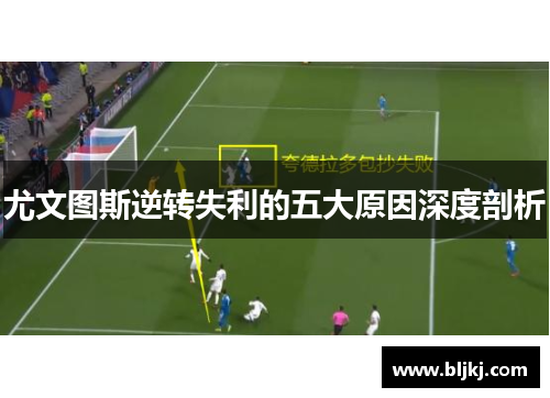 尤文图斯逆转失利的五大原因深度剖析