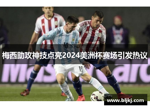 梅西助攻神技点亮2024美洲杯赛场引发热议