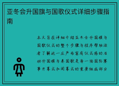 亚冬会升国旗与国歌仪式详细步骤指南