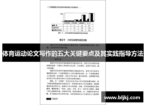 体育运动论文写作的五大关键要点及其实践指导方法