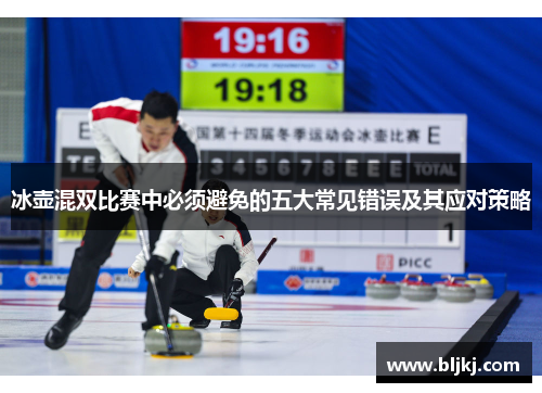 冰壶混双比赛中必须避免的五大常见错误及其应对策略