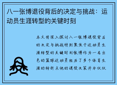八一张博退役背后的决定与挑战：运动员生涯转型的关键时刻