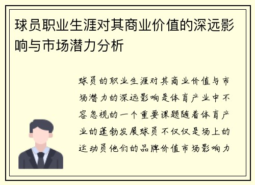 球员职业生涯对其商业价值的深远影响与市场潜力分析