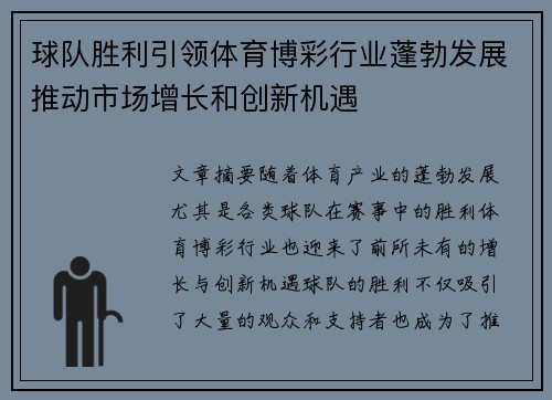 球队胜利引领体育博彩行业蓬勃发展推动市场增长和创新机遇