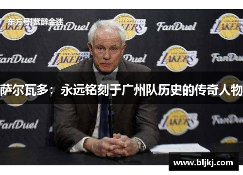 萨尔瓦多:永远铭刻于广州队历史的传奇人物