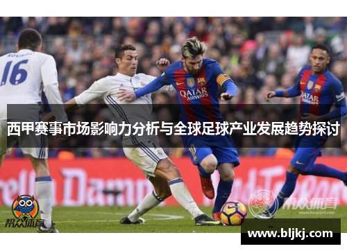 西甲赛事市场影响力分析与全球足球产业发展趋势探讨