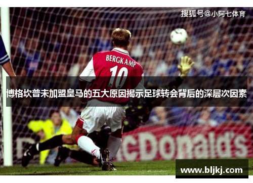 博格坎普未加盟皇马的五大原因揭示足球转会背后的深层次因素