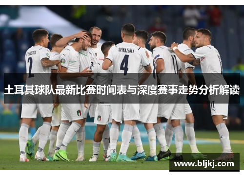土耳其球队最新比赛时间表与深度赛事走势分析解读
