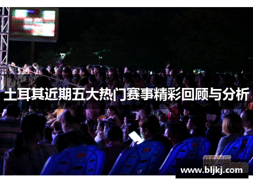 土耳其近期五大热门赛事精彩回顾与分析