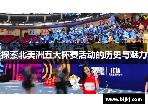 探索北美洲五大杯赛活动的历史与魅力