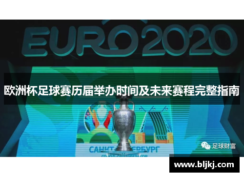 欧洲杯足球赛历届举办时间及未来赛程完整指南