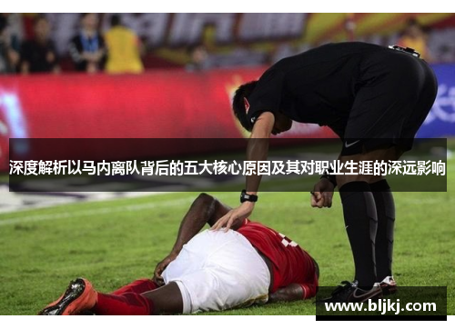 深度解析以马内离队背后的五大核心原因及其对职业生涯的深远影响