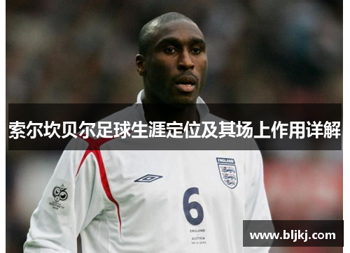 索尔坎贝尔足球生涯定位及其场上作用详解